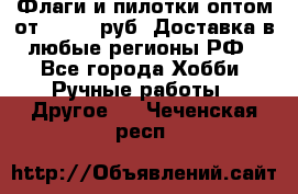 Флаги и пилотки оптом от 10 000 руб. Доставка в любые регионы РФ - Все города Хобби. Ручные работы » Другое   . Чеченская респ.